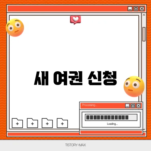 새 여권 신청