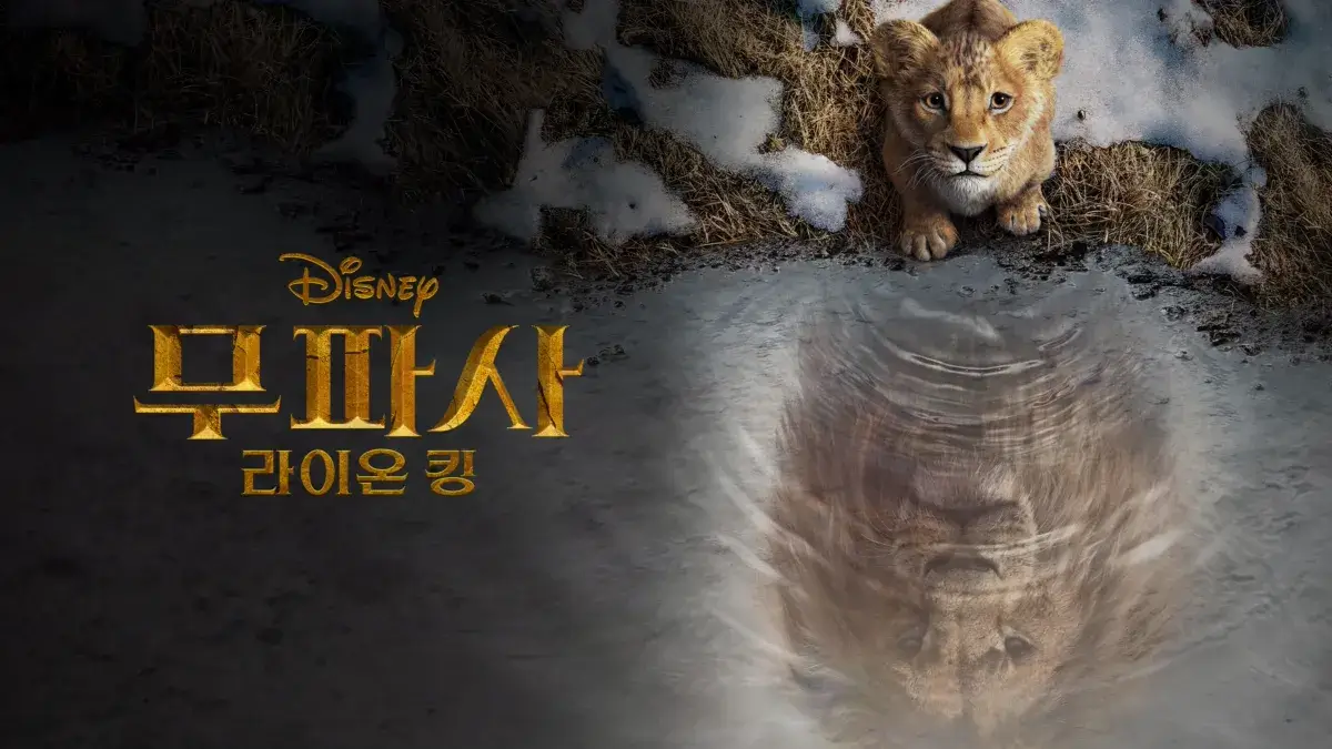 무파사: 라이온 킹