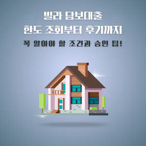 빌라 담보대출