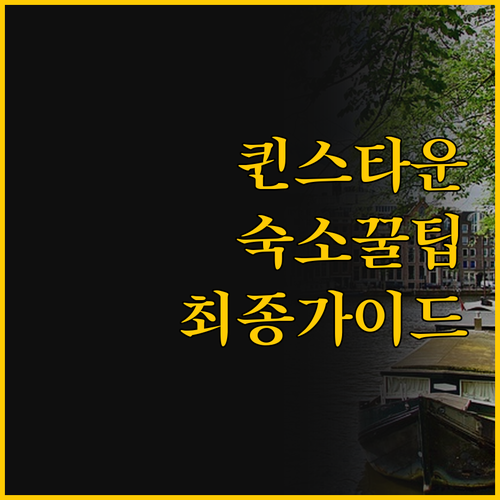 퀸스타운 프랭크턴 숙소 완벽 비교 나..