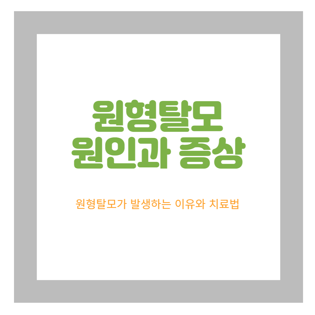 원형탈모 원인