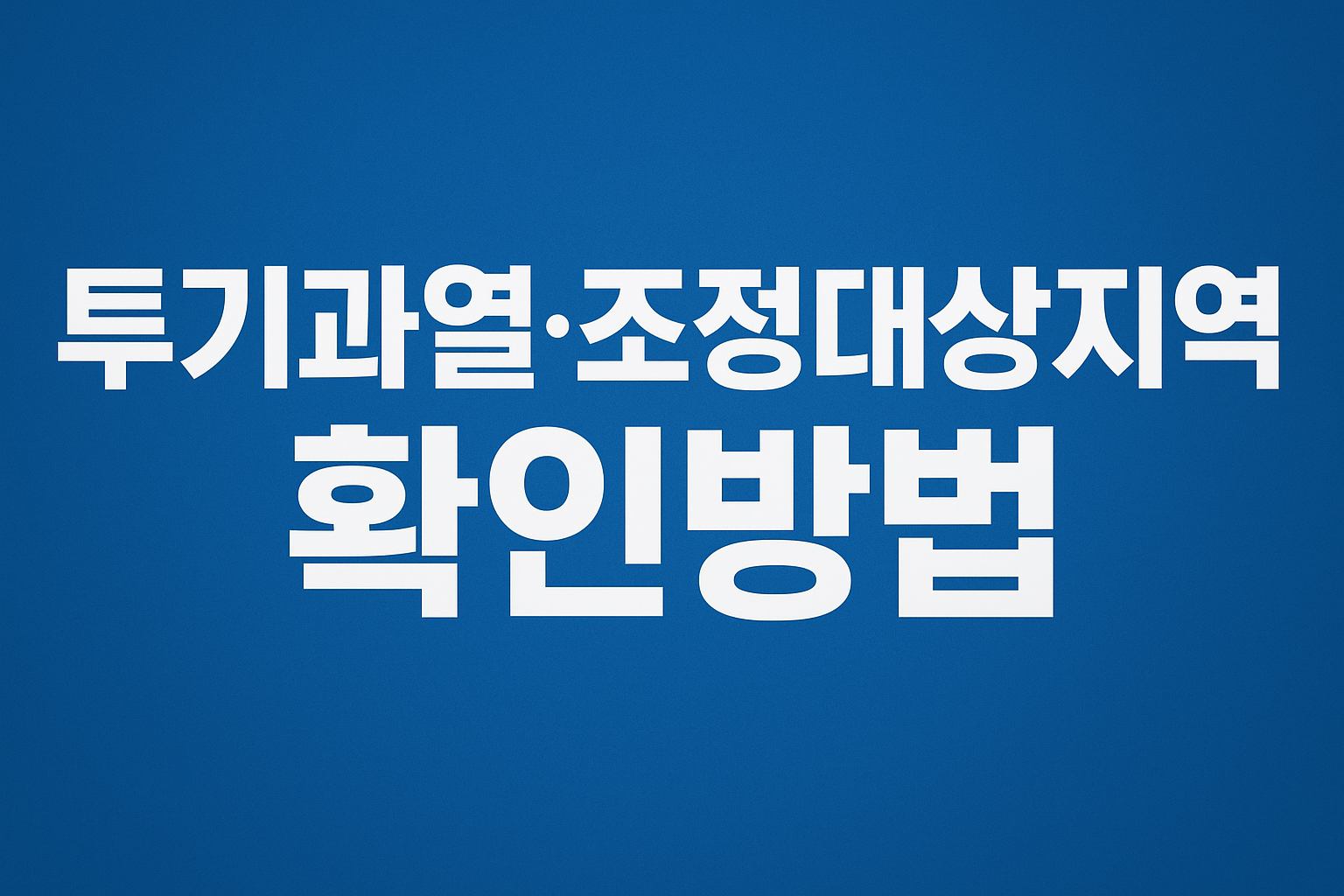 투기과열 조정대상지역 확인방법 문구이미지