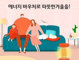 에너지바우처