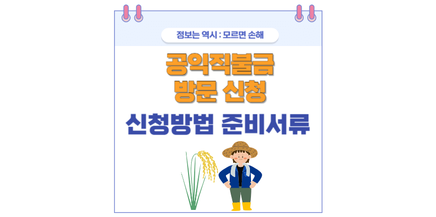 2024 공익직불금 방문 신청 방법 포스팅 썸네일