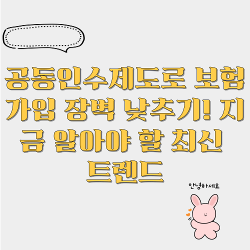 공동인수제도 보험