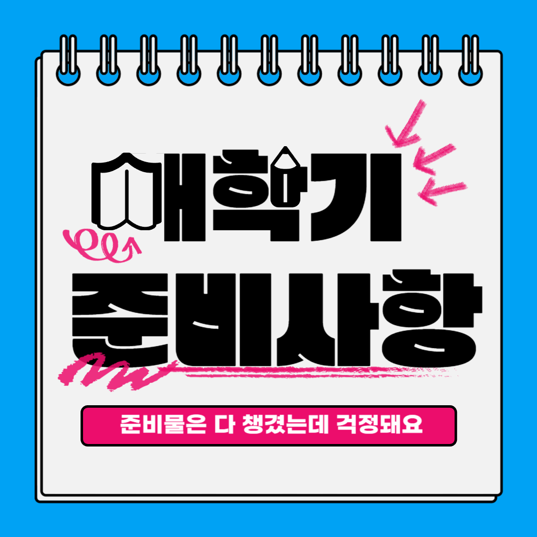 새학기_준비사항