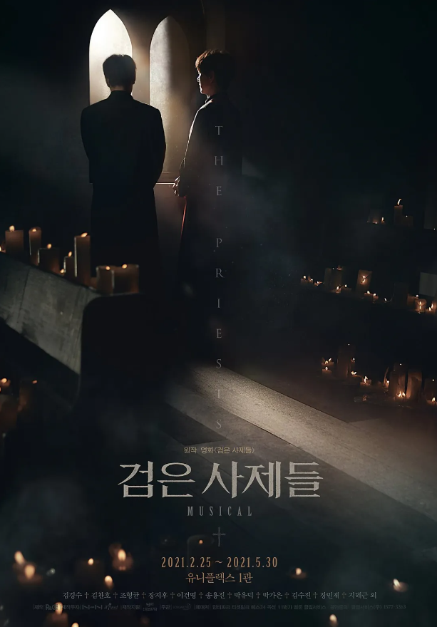(검은사제들 뮤지컬 포스터, 2021)