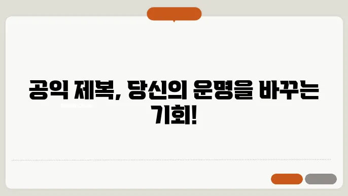 공익 제복 신청 절차