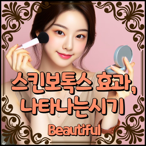 스킨보톡스 효과, 나타나는시기 알아보기