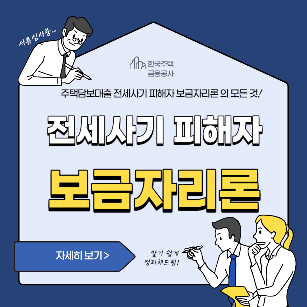 전세사기피해자 보금자리론