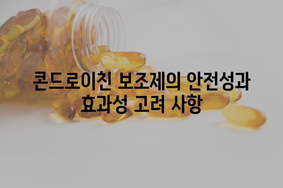 콘드로이친 보조제의 안전성과 효과성 고려 사항