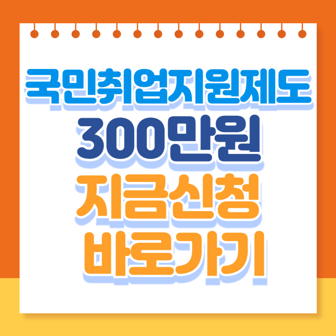 국민취업지원제도 1유형 2유형 신청방법 서류 다운로드