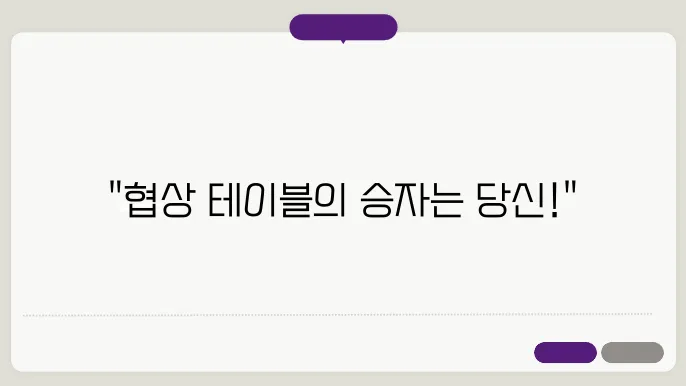 협상 기술의 필수성
