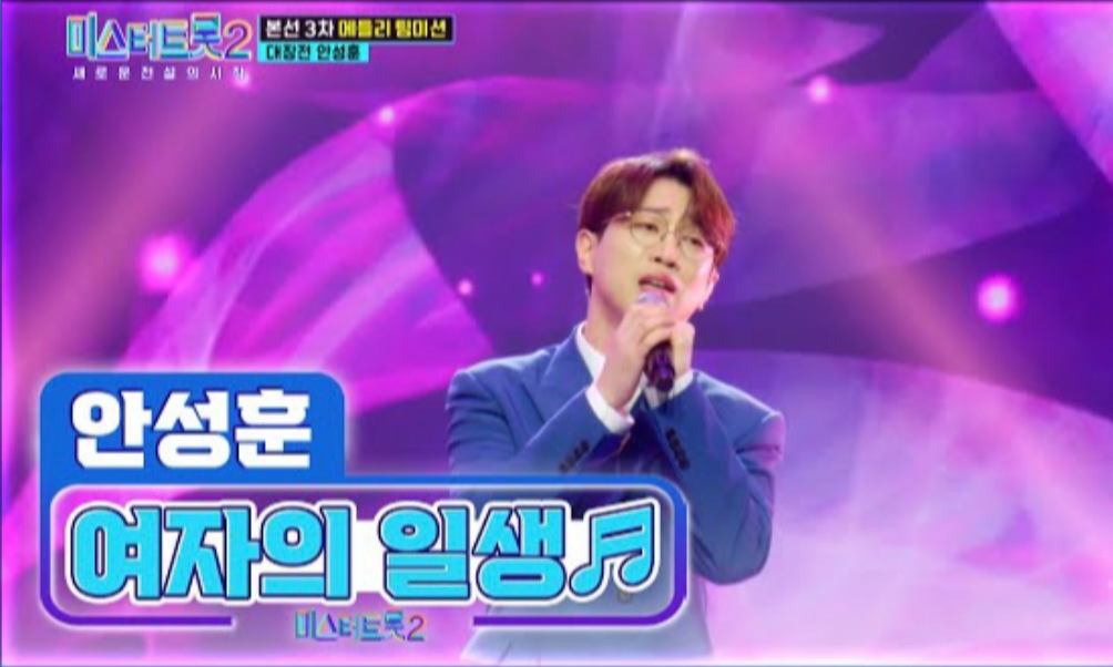 미스터트롯2_안성훈