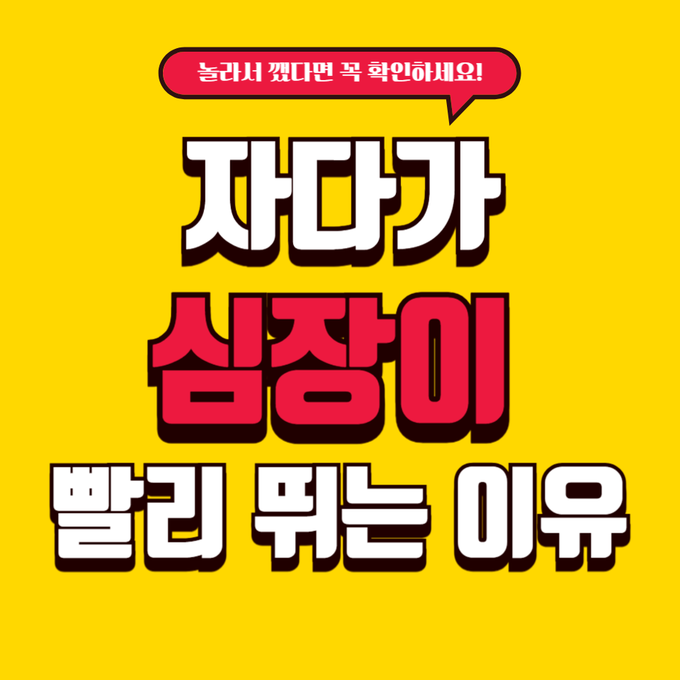 자다가 심장이 빨리 뛰는 이유 ❘ 놀라서 깼다면 꼭 확인하세요