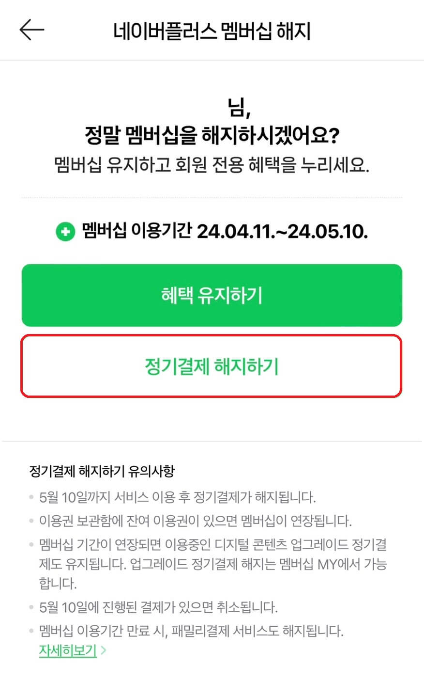 네이버 멤버쉽 해지