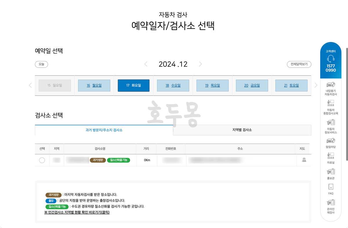 예약일자 및 과거 방문지 검사소 확인
