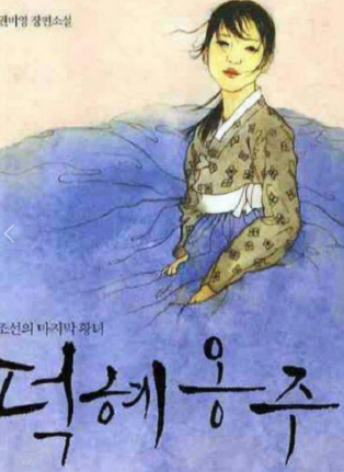 덕혜옹주 책표지