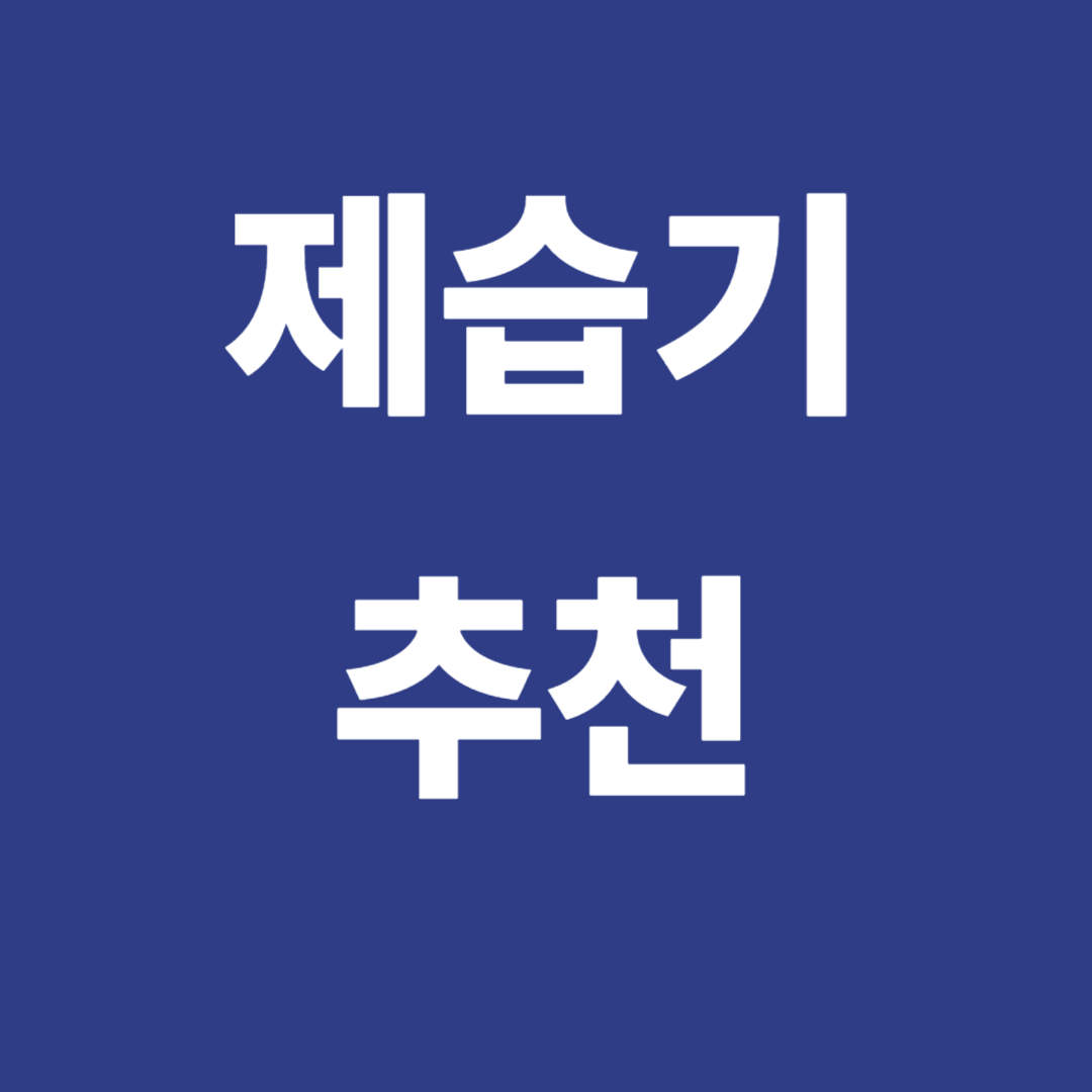 곰팡이·습기 잡는 제습기 추천 BEST
