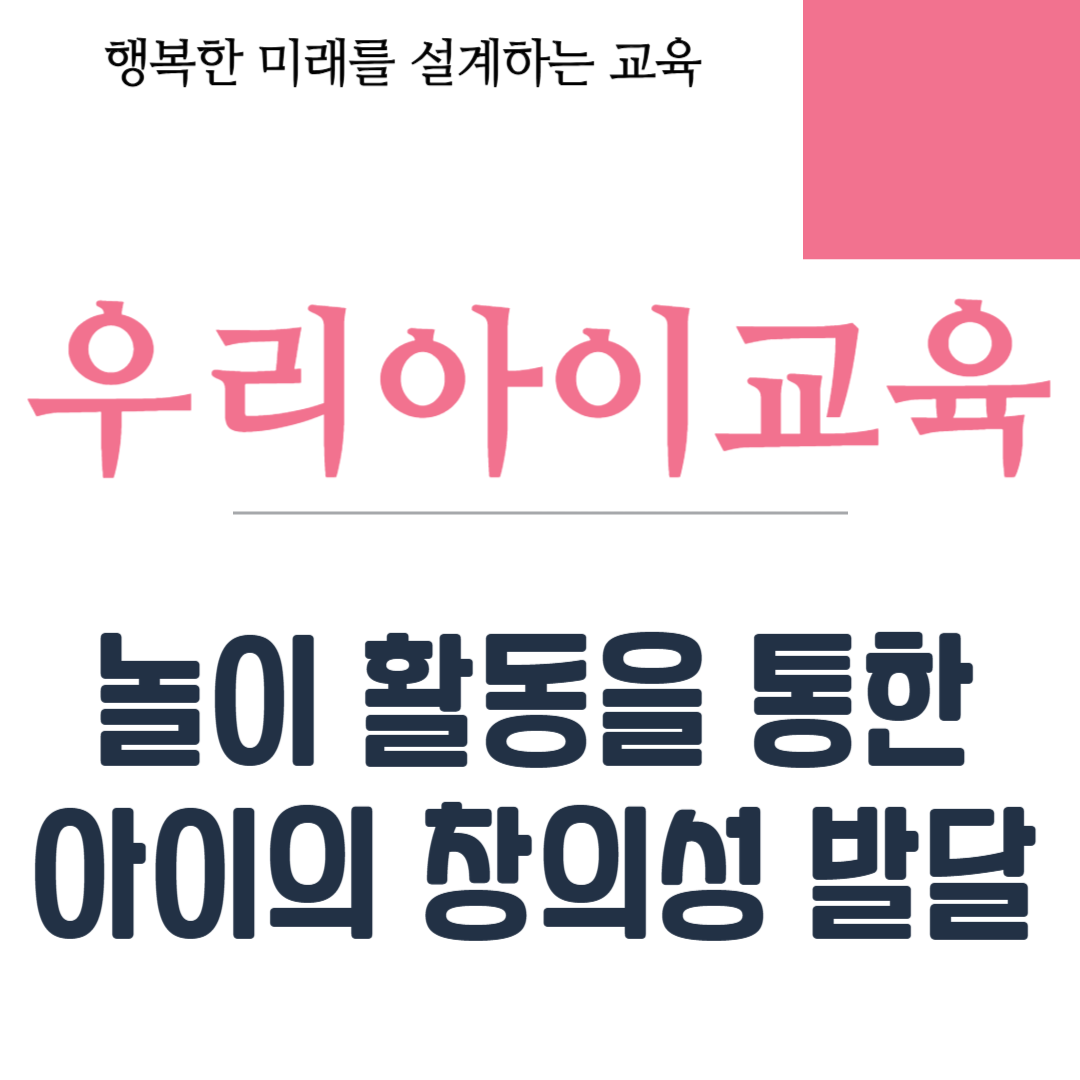 놀이 활동을 통한 아이의 창의성 발달
