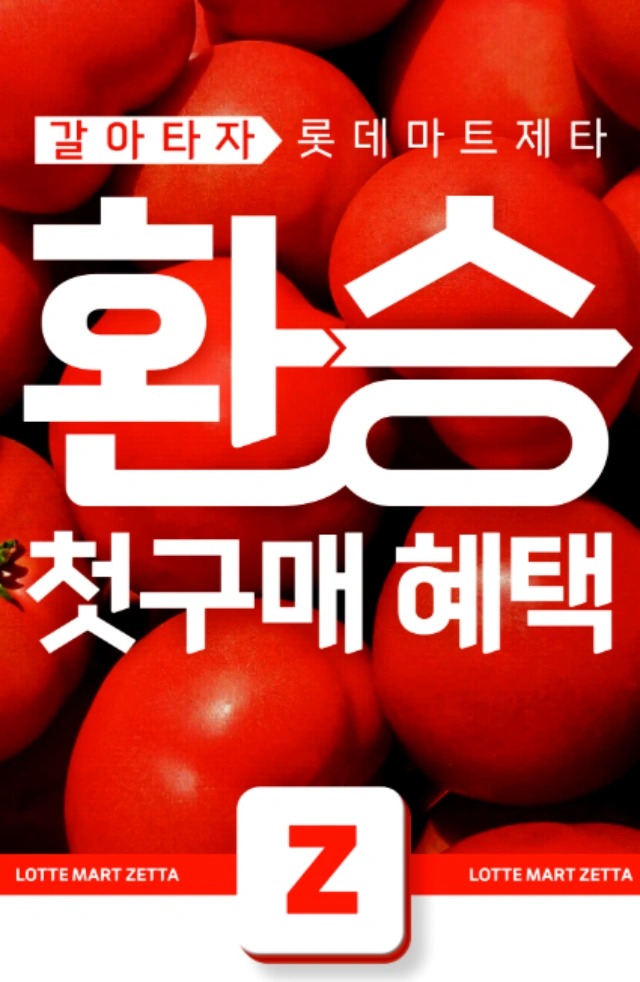 롯데마트-전단-행사-전단지