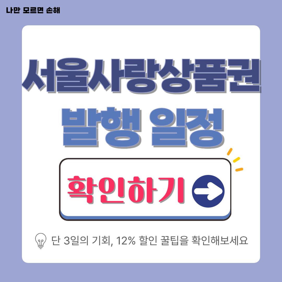 2025년 9월 서울사랑상품권 발행 일정│자치구별 발행 날짜,시간 총정리(+기본 7%할인)