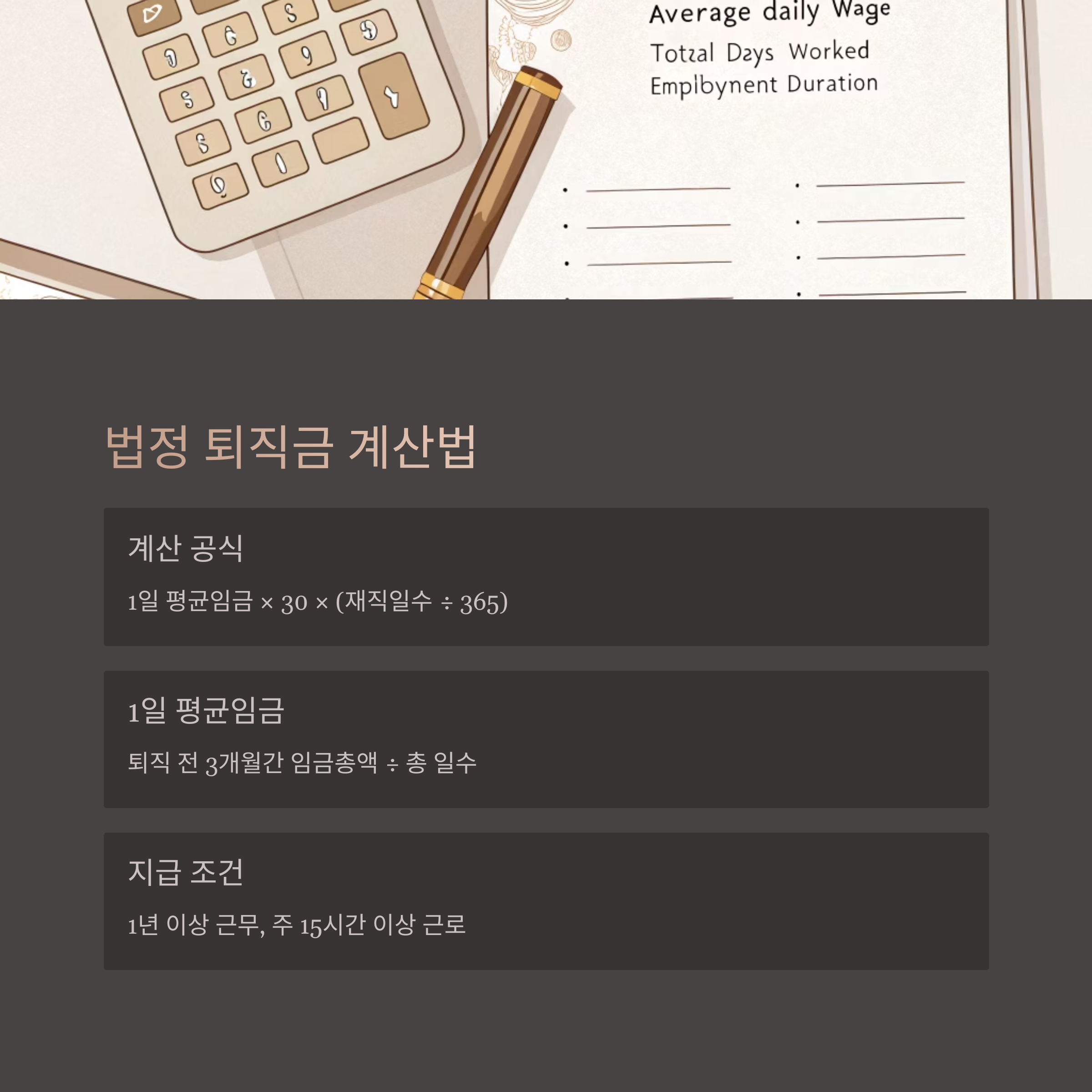 법정 퇴직금 계산법