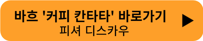 바흐 커피 칸타타 바로가기 피셔 디스카우