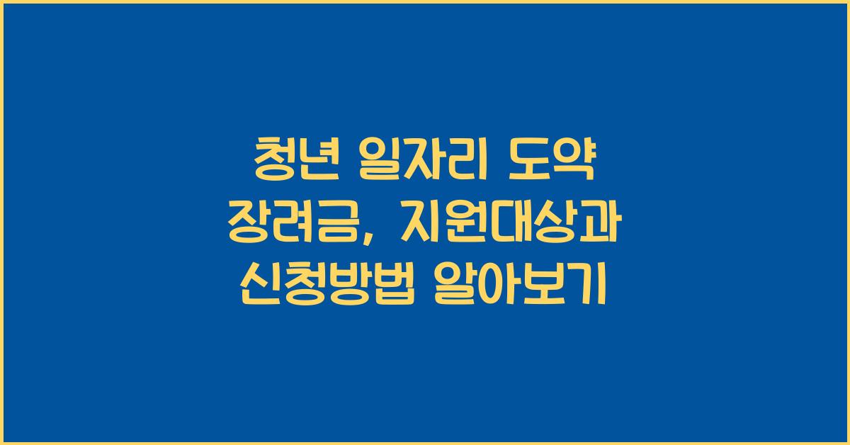 청년 일자리 도약 장려금