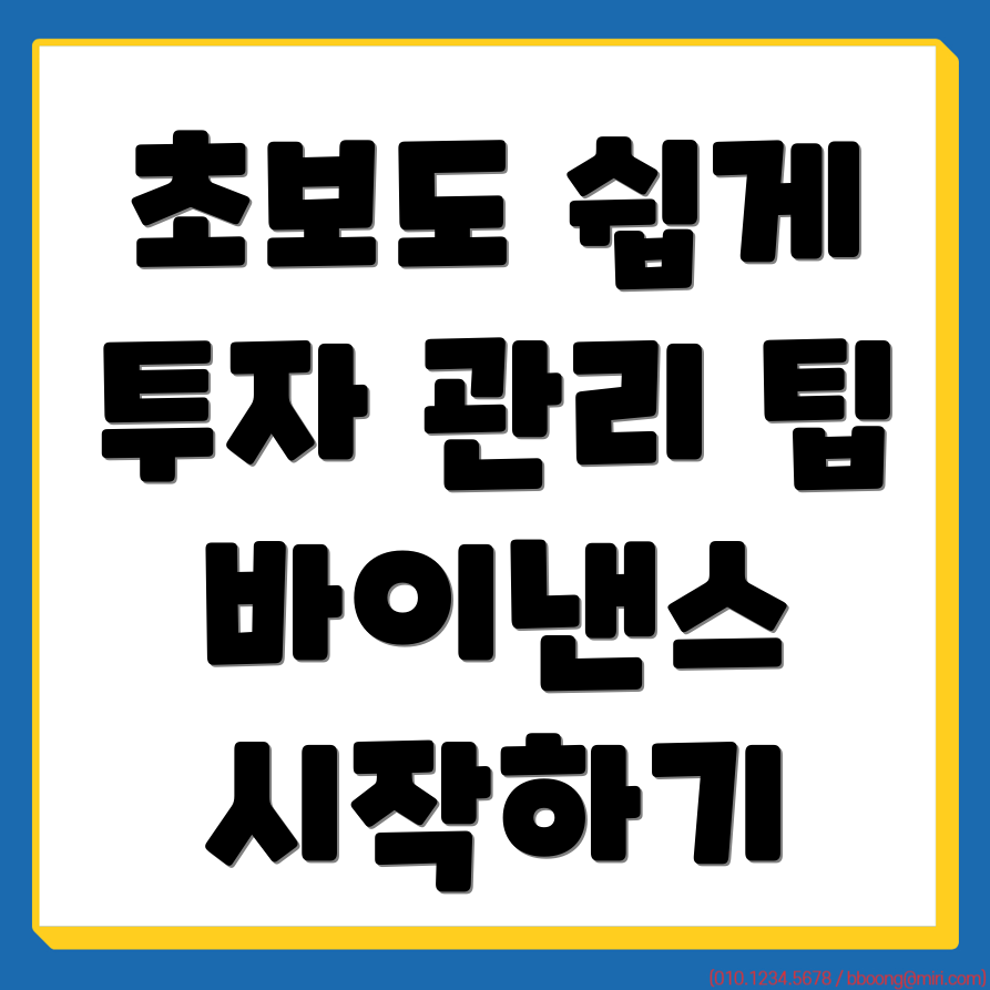 바이낸스 회원가입과 투자 관리