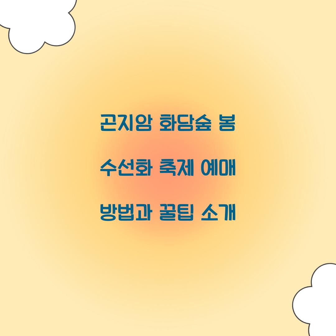 곤지암 화담숲 봄 수선화 축제 예매