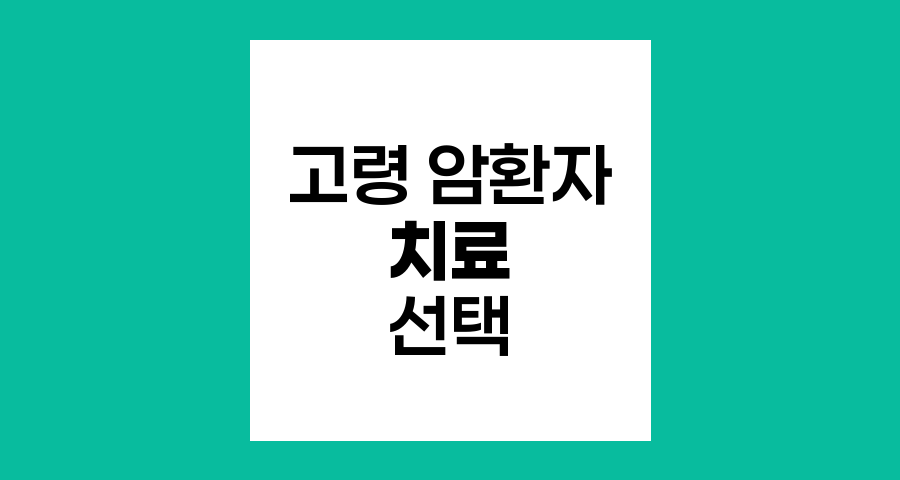고령 암환자의 치료 선택, 수술과 비수술의 균형