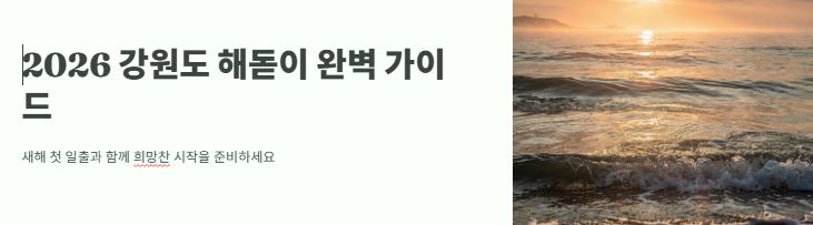 강원도 해돋이 명소