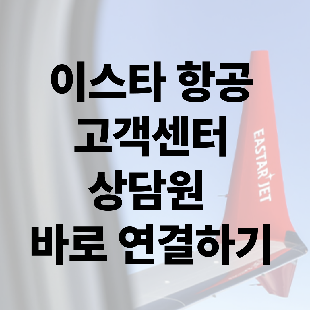 이스타항공 고객센터 상담원 바로 연결하는 방법