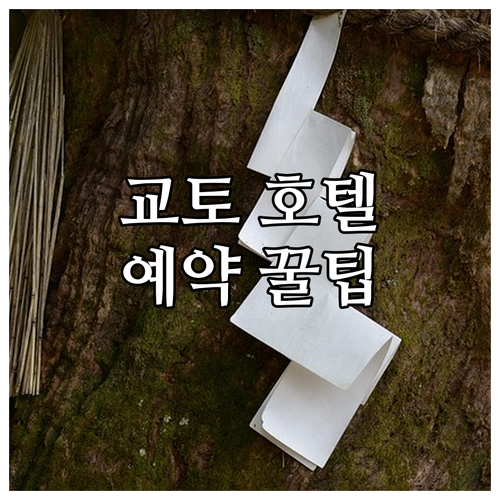 교토 인기 호텔 추천 숙박 후기 및 ..