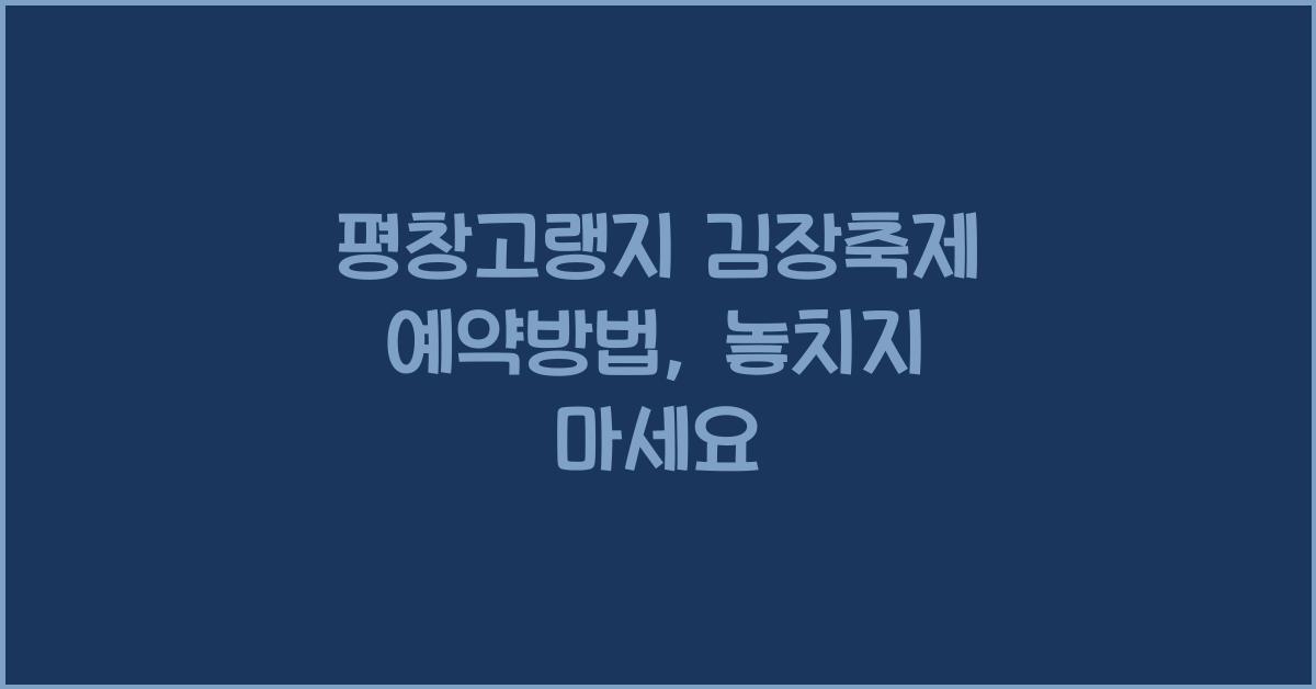 평창고랭지 김장축제 예약방법