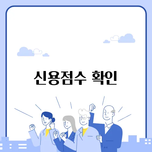 신용점수 확인