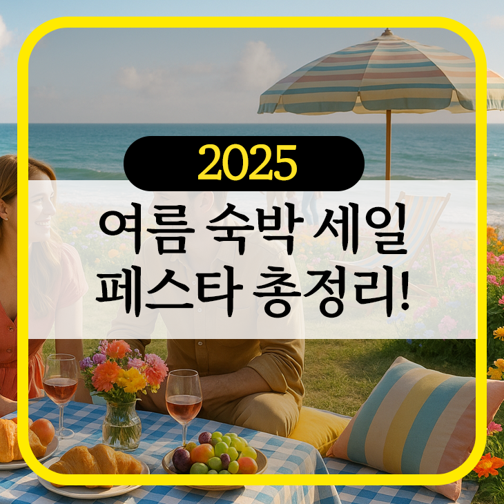 숙박세일 페스타