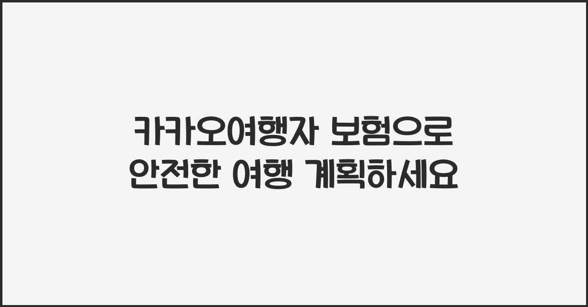 카카오여행자 보험
