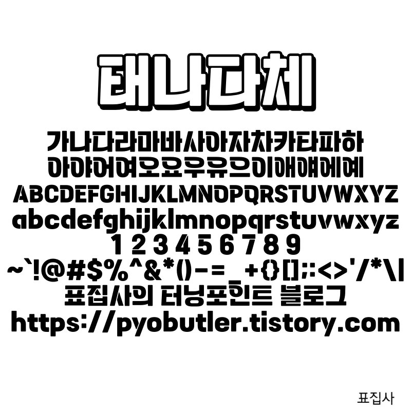태나다체 보기