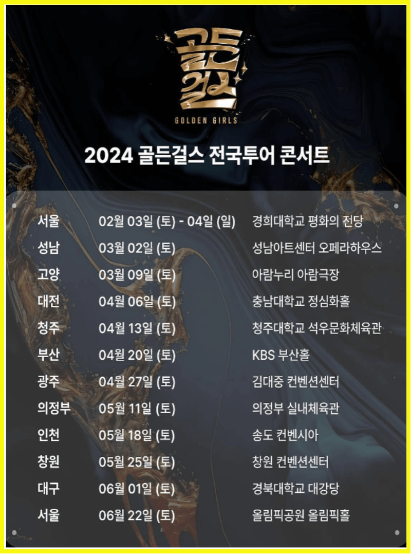 2024 전국에서열리는 최고의 무대 골든걸스 콘서트 1탄(성남&amp;#44; 고양&amp;#44;대전&amp;#44;청주&amp;#44;부산&amp;#44;광주)