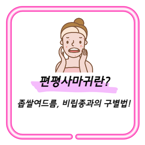 편평사마귀란? 썸네일