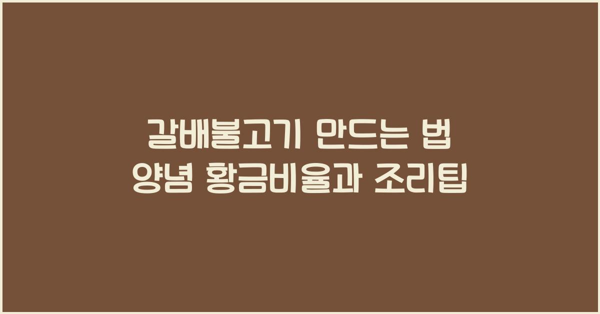 갈배불고기 만드는 법
