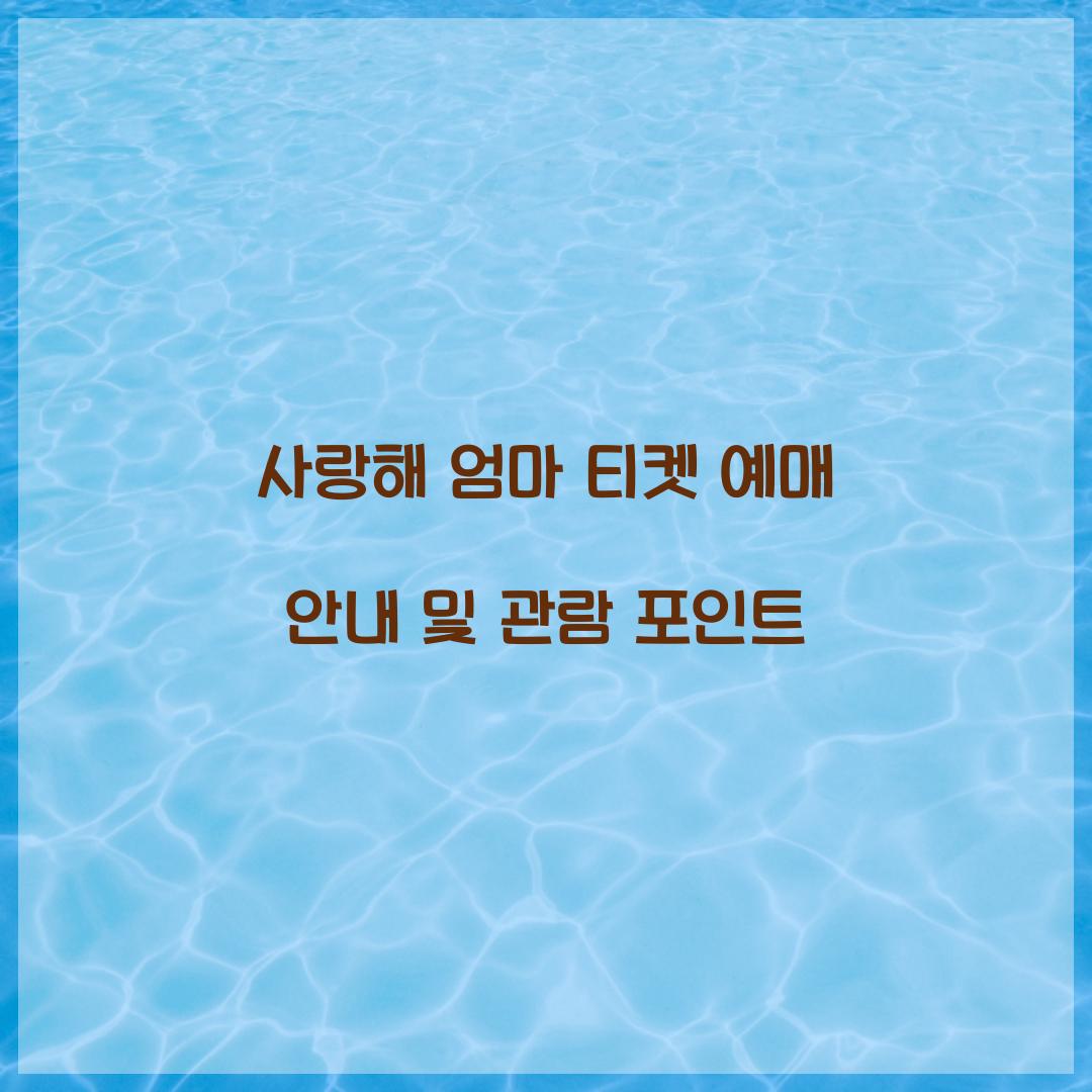 사랑해 엄마 티켓 예매