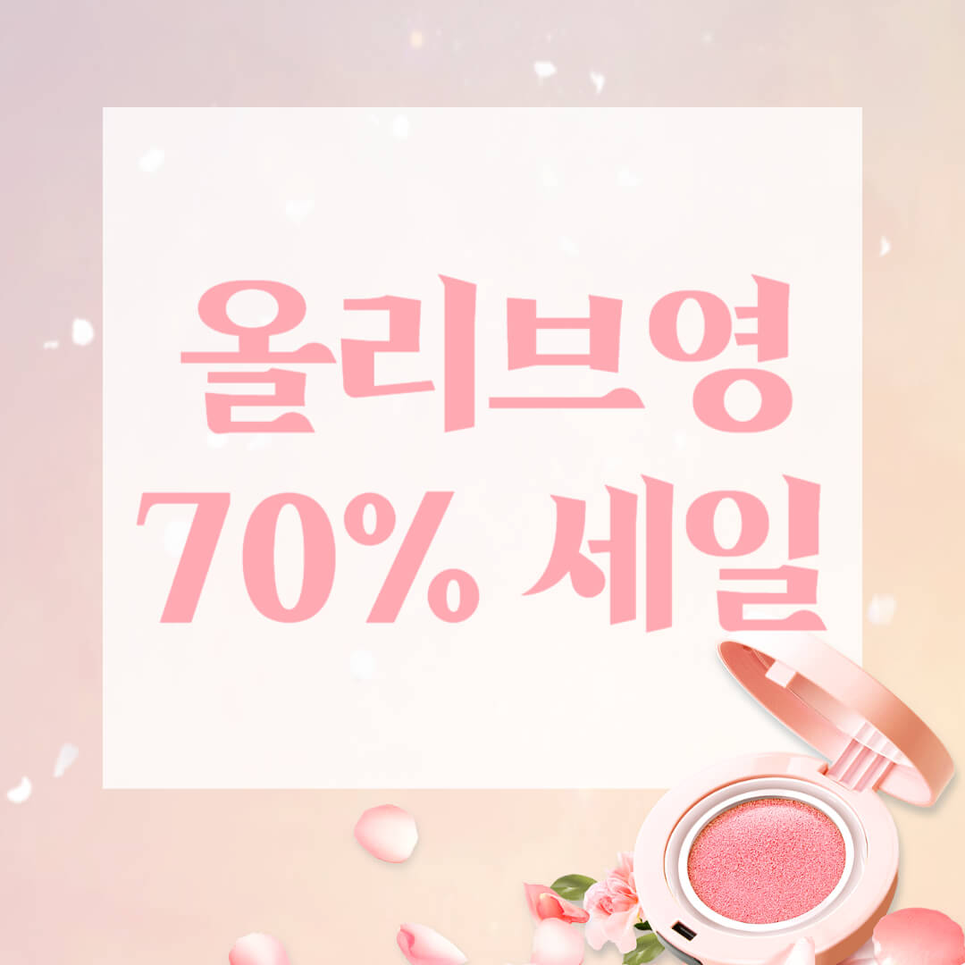 올리브영 세일