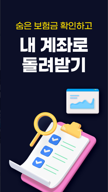 숨은보험금 찾기, 숨은보험금 조회, 돌려받기