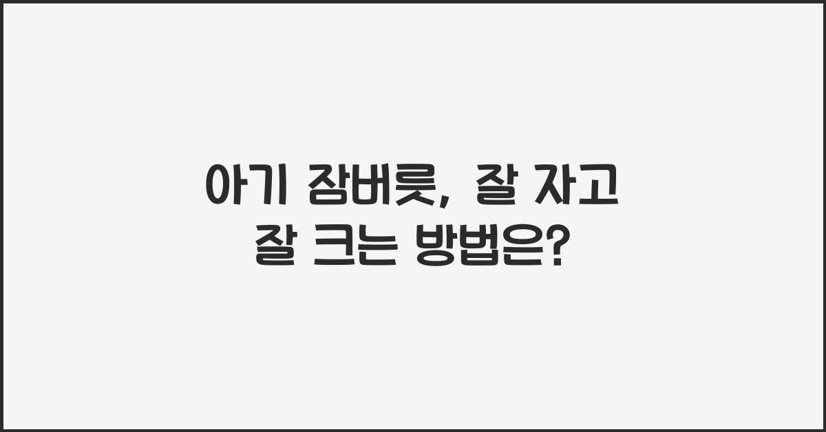 아기 잠버릇