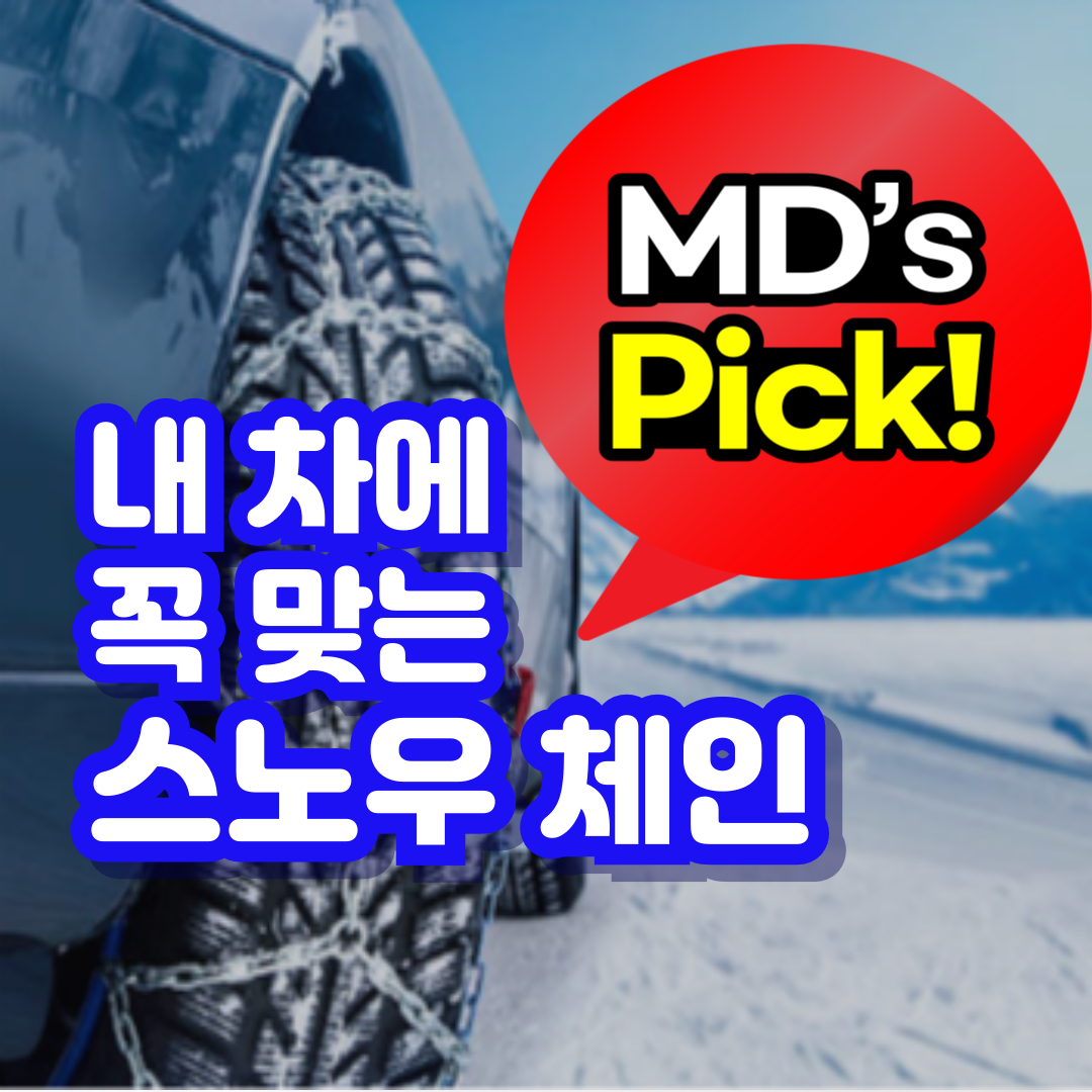차량별 스노우체인 추천 장단점 알아보기