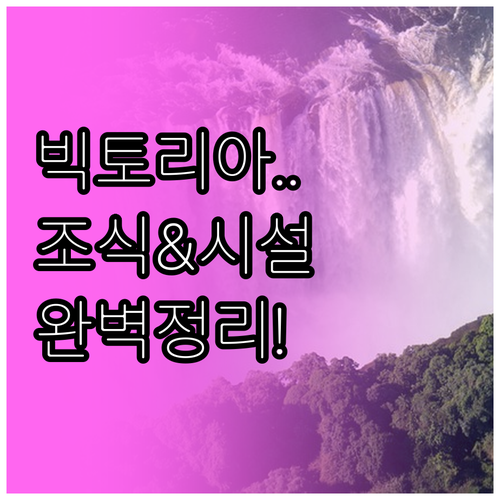 빅토리아 여행 숙소 예약 전 확인해야..