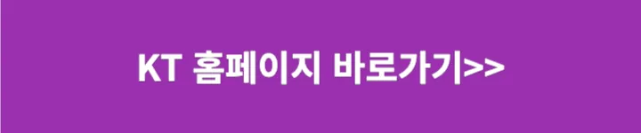 KT홈페이지 가기